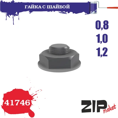 41746  дополнения из смолы  Гайка с шайбой 0,8-1,0-1,2 4678590030897