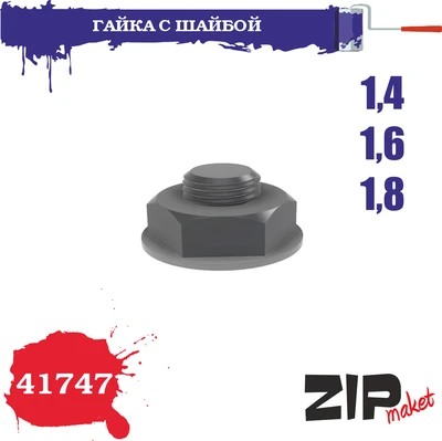 41747  дополнения из смолы  Гайка с шайбой 1,4-1,6-1,8 2000002139133