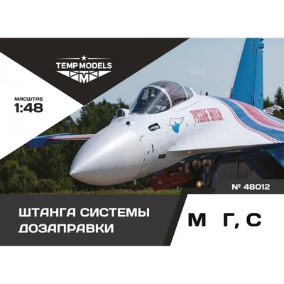 48012  дополнения из смолы  Штанга системы дозаправки ОКБ С- M&G-  (1:48) 4600000480121