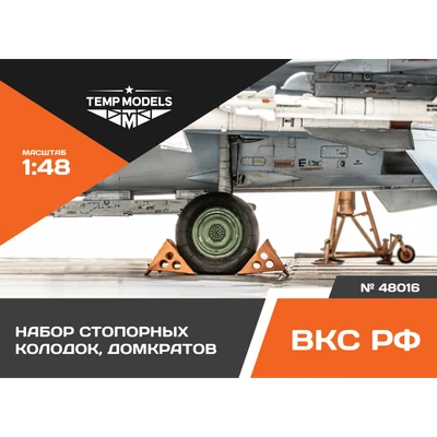 72016  дополнения из смолы  Набор стопорных колодок, домкратов  (1:72) 4600000720166