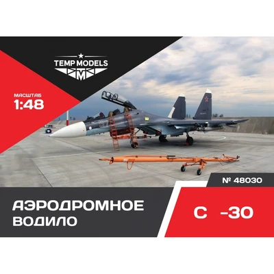 48030  дополнения из смолы  Аэродромное водило ОКБ С-30  (1:48) 4600000480305