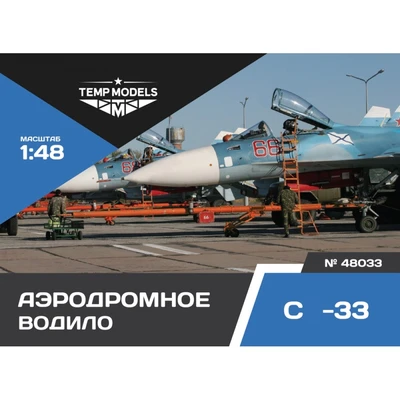 48033  дополнения из смолы  Аэродромное водило ОКБ С-33  (1:48) 4600000480336
