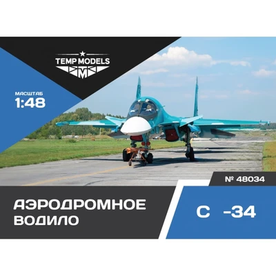 48034  дополнения из смолы  Аэродромное водило ОКБ С-34  (1:48) 4600000480343