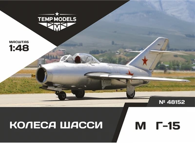 48152  дополнения из смолы  Колеса шасси M&G-15  (1:48) 4600000481524