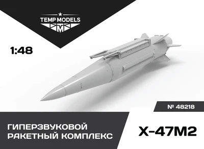 48218  дополнения из смолы  Гиперзвуковой ракетный комплекс Х-47М2 Кинжал  (1:48) 4600000482187