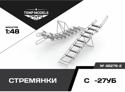 48279-2  дополнения из смолы  Стремянка для ОКБ С-27УБ  (1:48) 4600004827922