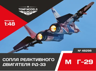 48298  дополнения из смолы  Сопла реактивного двигателя РД-33 на M&G-29  (1:48) 4600000482989