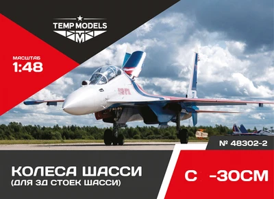 48302-2  дополнения из смолы  Колеса шасси ОКБ С-30 3Д  (1:48) 4600004830229