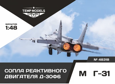 48318  дополнения из смолы  Сопла реактивного двигателя Д-30Ф6 для M&G-31  (1:48) 4600000483184