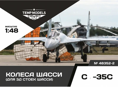 48352-2  дополнения из смолы  Колеса шасси ОКБ С-35 3Д  (1:48) 4600004835224