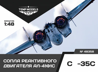 48358  дополнения из смолы  Сопла реактивного двигателя АЛ-41Ф1С на ОКБ С-35  (1:48) 4600000483587
