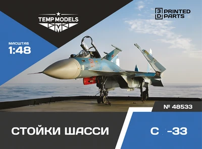 48533  дополнения из смолы  Набор стоек шасси ОКБ С-33  (1:48) 4600000485331