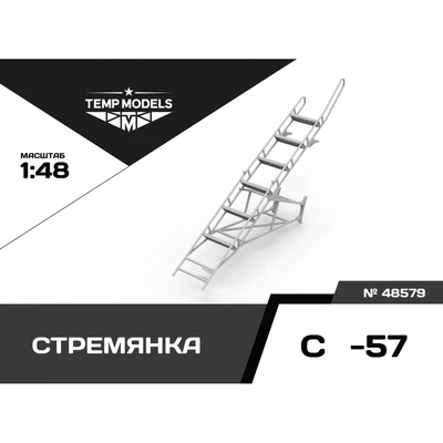 48579  дополнения из смолы  Стремянка для ОКБ С-57  (1:48) 4600000485799