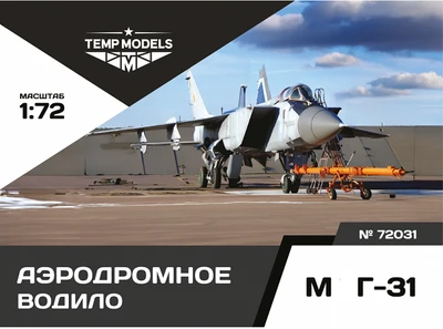 72031  дополнения из смолы  Аэродромное водило M&G-31  (1:72) 4600000720319