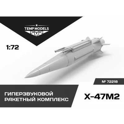 72218  дополнения из смолы  Гиперзвуковой ракетный комплекс Х-47М2 Кинжал  (1:72) 4600000722187