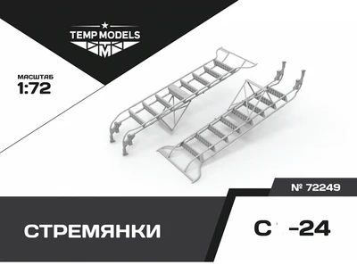 72249  дополнения из смолы  Стремянка для ОКБ С-24  (1:72) 4600000722498