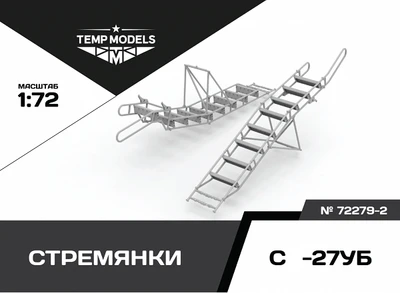 72279-2  дополнения из смолы  Стремянка для ОКБ С-27УБ  (1:72) 4600007227927