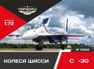72302  дополнения из смолы  Колеса шасси ОКБ С-30  (1:72) 4600000723020