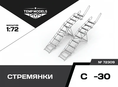 72309  дополнения из смолы  Стремянка для ОКБ С-30  (1:72) 4600000723099
