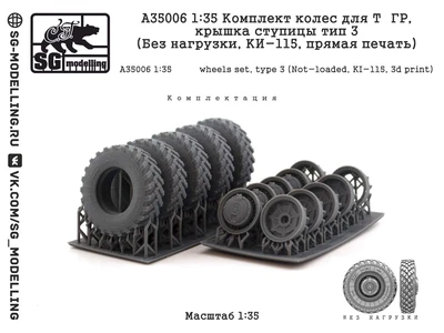 A35001  дополнения из смолы  Комплект колес для Т&ГР, тип 1 (Под нагрузкой, КИ-115)  (1:35) 2000002184515