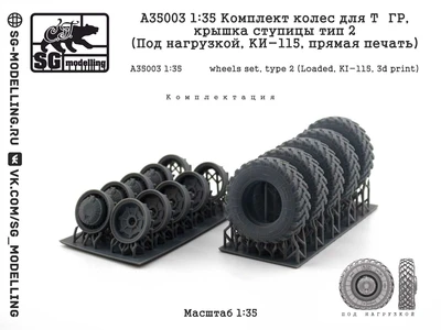 A35003  дополнения из смолы  Комплект колес для Т&ГР, тип 2 (Под нагрузкой, КИ-115)  (1:35) 2000002184522