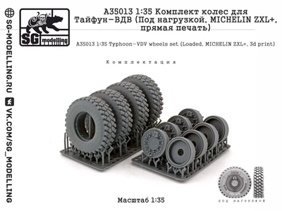 A35013  дополнения из смолы  Комплект колес для Тайфун-ВДВ (Под нагрузкой, MICHELIN ZXL+)  (1:35) 2000002184584