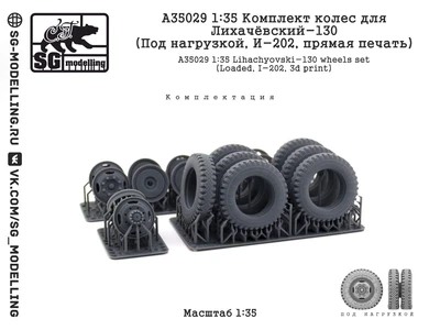 A35029  дополнения из смолы  Комплект колес для З&Л-130 (Под нагрузкой, И-202)  (1:35) 2000002184676