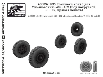 A35037  дополнения из смолы  Колеса для Ульяновский У-469-452 (Под нагрузкой, Я-192, печать) (1:35) 2000002189794