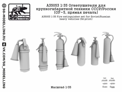 A35053  дополнения из смолы  Огнетушители для крупногаб. тех. СССР/Россия (ОУ-5, пр. печать) (1:35) 2000002201199