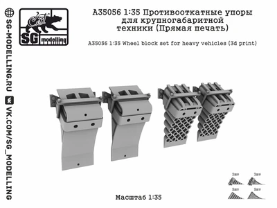 A35056  дополнения из смолы  Противооткатные упоры для крупногабаритной техники (Пр. печать)  (1:35) 2000002201137