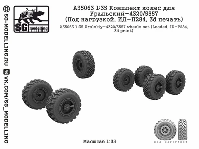 A35063  дополнения из смолы  Комплект колес для Уральский-4320/5557 (Под нагр., ИД-П284, 3d) (1:35) 2000002201090