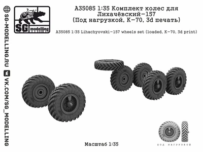 A35085  дополнения из смолы  Комплект колес для Лихачёвский-157 (Под нагрузкой, К-70, 3d)  (1:35) 2000002201045