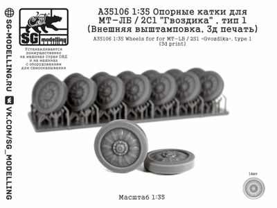 A35106  дополнения из смолы  Опорные катки для МТ-ЛБ/2С1"Гвоздика", тип1(Внеш.выштамповка,3д) (1:35) 2000002200994