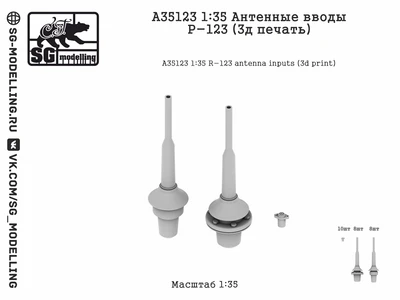 A35123  дополнения из смолы  Антенные вводы Р-123 (3д печать)  (1:35) 2000002200949