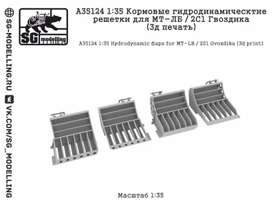 A35124  дополнения из смолы  Кормовые гидродинамическтие решетки для МТ-ЛБ / 2С1 Гвоздика  (1:35) 2000002200932