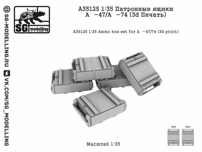 A35125  дополнения из смолы  Патронные ящики А-47/А-74 (Прямая печать)  (1:35) 2000002200925