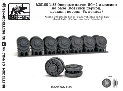 A35155  дополнения из смолы  Опорные катки ИС-2 и машин на базе (Военный период, поздн., 3д)  (1:35) 2000002207122
