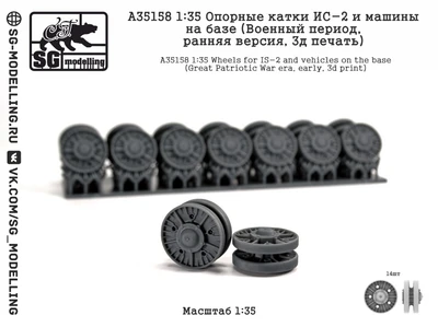 A35158  дополнения из смолы  Опорные катки ИС-2 и машин на базе (Военный период, ранн., 3д)  (1:35) 2000002207153