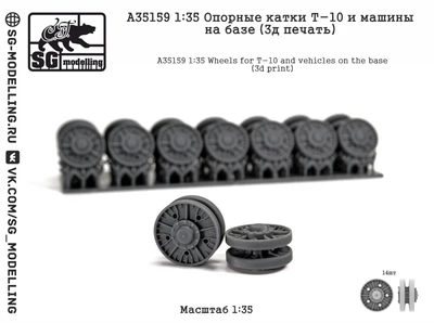 A35159  дополнения из смолы  Опорные катки Т-10 (3д печать)  (1:35) 2000002207160