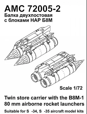 AMC 72005-2  дополнения из смолы  Балка двухпостовая с НАР Б8М  (1:72) 2000002164722
