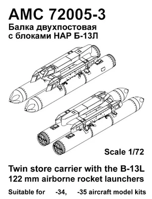 AMC 72005-3  дополнения из смолы  Балка двухпостовая с НАР Б-13Л (2 шт.)  (1:72) 2000002164739