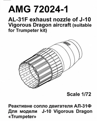 AMG 72024-1  дополнения из смолы  J-10 сопло двигателя АЛ-31Ф  (1:72) 2000002164456