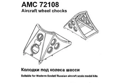 AMG 72108  дополнения из смолы  Колодки под колеса шасси, набор №1, размер 575х340х310 мм  (1:72) 2000002086819