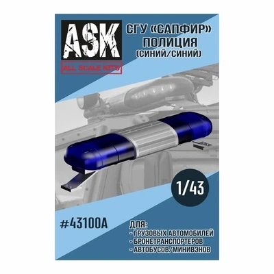 ASK43100A  дополнения из смолы  СГУ Сапфир Полиция (синий/синий)  (1:43) 2000000219981