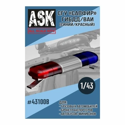 ASK43100B  дополнения из смолы  СГУ Сапфир ВАИ/ГИБДД (синий/красный)  (1:43) 2000000219998