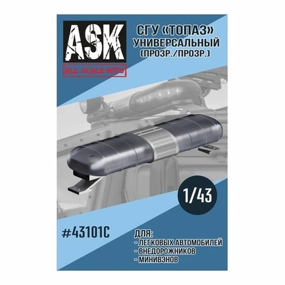 ASK43101C  дополнения из смолы  СГУ Топаз Универсальный (прозрачный)  (1:43) 2000000220031