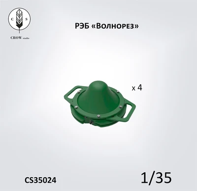CS35024  дополнения из смолы  Система РЭБ "Волнорез" 4 шт.  (1:35) 2000002190080