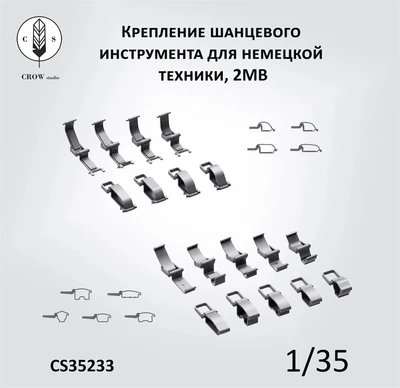 CS35233  дополнения из смолы  Крепления для инструментов на немецкую технику 2МВ (180 шт)  (1:35) 2000002190349