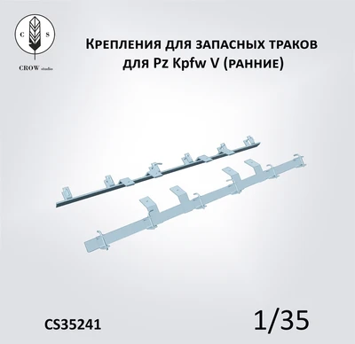 CS35241  дополнения из смолы  Крепления для запасных траков для Pz Kpfw V "Panther" (ранние)  (1:35) 2000002215394