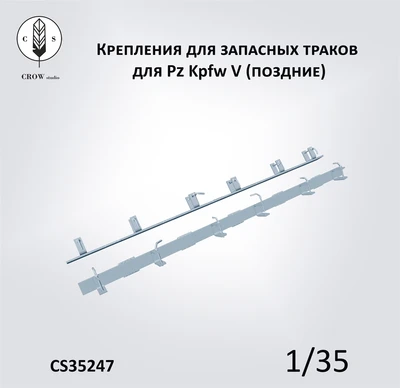 CS35247  дополнения из смолы  Крепления для запасных траков для Pz Kpfw V "Panther" (поздние) (1:35) 2000002215417